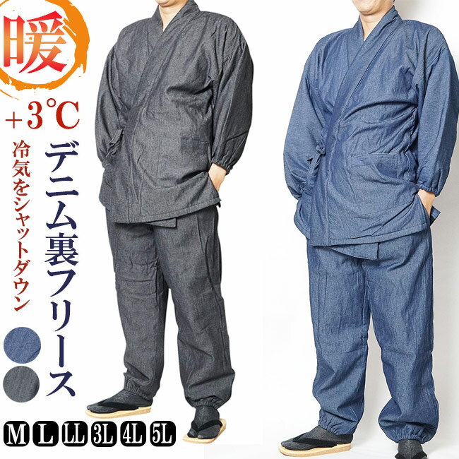 作務衣 冬用 メンズ デニム 裏フリース&中綿入り作務衣 S/M/L/LL/3L/4L/5L