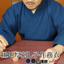 作務衣 日本製 地厚 刺し子織作務衣 さむえ 綿100％ S/M/L/LL/3L 2012