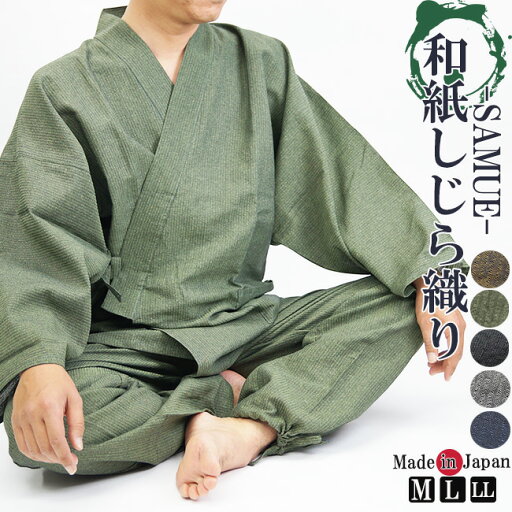 作務衣 夏用 メンズ 和紙しじら織り作務衣 綿55%和紙45% メンズ作務衣 M/L/LL 2080 作務衣 日本製 作務衣 夏用 メンズ 和紙しじら織り作務衣 綿55%和紙45% メンズ作務衣 M/L/LL 2080 作務衣 日本製