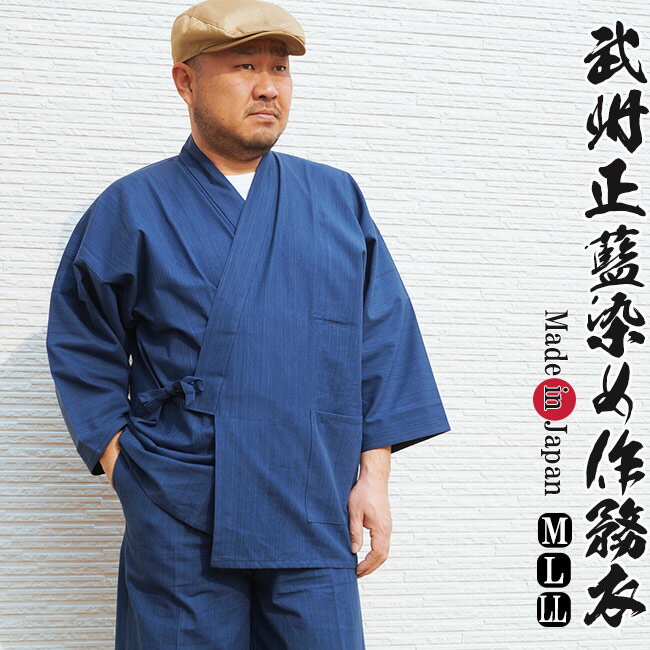 作務衣 日本製 武州 正藍染作務衣 さむえ 綿100％ 2005 作務衣 メンズ 男性 部屋着