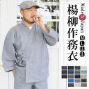 作務衣 日本製 楊柳 ようりゅう-綿麻作務衣 さむえ 綿85%麻15% 1092 M/L/LL/3L
