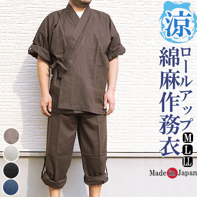 作務衣 夏 日本製 綿麻-袖裾ロールアップ付き 8050【作務衣 メンズ 男性 夏用 部屋着】