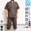 作務衣 夏 日本製 綿麻-袖裾ロールアップ付き【作務衣 メンズ 男性 夏用 部屋着】