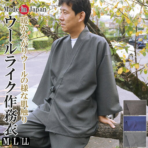 作務衣 日本製 冬 メンズ ウールライク作務衣 1116 ポリエステル100% M/L/LL 父の日 ギフト 敬老の日 プレゼント 防寒 部屋着 ルームウエア 作務衣 日本製 冬 メンズ ウールライク作務衣 1116 ポリエステル100% M/L/LL 父の日 ギフト 敬老の日 プレゼント 防寒 部屋着 ルームウエア