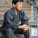 作務衣 日本製 抗ウィルス TCデニム作務衣 抗菌加工 5073 綿ポリ 袖口ゴム M/L/LL 父の日 ギフト 敬老の日 プレゼント ウイルス対策 感染対策 ...