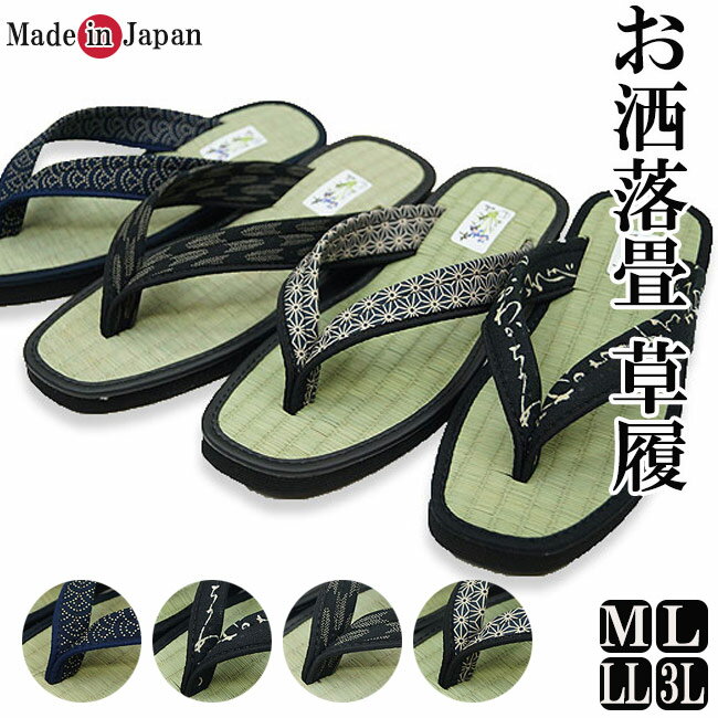 本たたみ 草履 メンズ 日本製 雪駄 M/L/LL/3L 4柄 [草履 男性ぞうり 履物 和装小物」