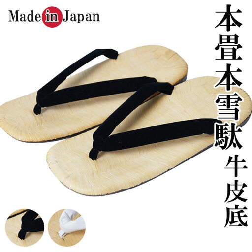 雪駄 メンズ 本畳 本雪駄 黒/白 牛皮底 M/Lサイズ 父の日 ギフト 敬老の日 プレゼント 履物 草履