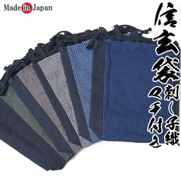 信玄袋 メンズ 日本製 刺し子 マチ付き 9021 巾着 和装小物