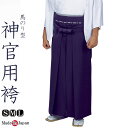 神官用 袴紫 ポリエステル65%レーヨン35% 神職 馬のり型 男性 日本製 5468 S/M/L