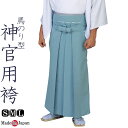 神官用 袴水色 ポリエステル65%レーヨン35% 神職 馬のり型 男性 日本製 5467 S/M/L