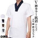 V襟付き 肌着襦袢 Tシャツ 天竺 半袖 襟元マジック付き 綿100% SHY M/L/LL 作務衣 甚平