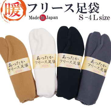 足袋 メンズ 冬用 あったかフリース足袋 S〜4Lサイズ 日本製