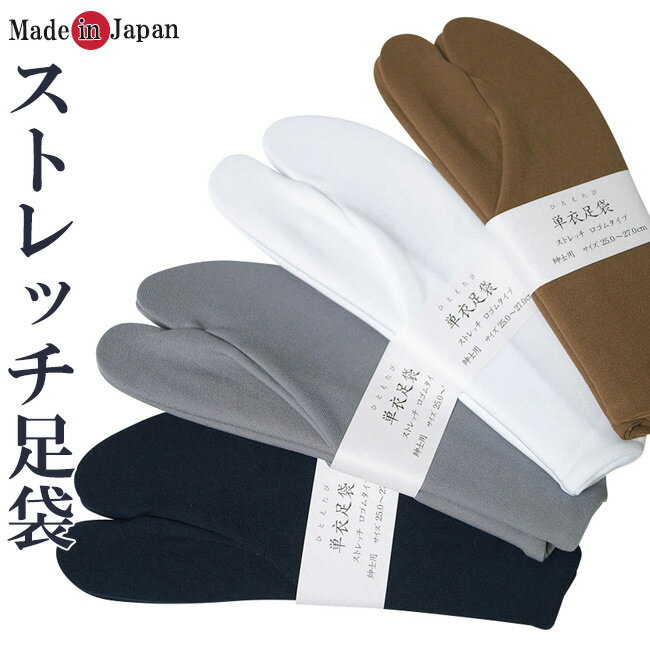 足袋 メンズ カラーストレッチ足袋 紳士用 25.0〜27.0cmフリーサイズ 日本製