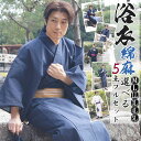 浴衣 メンズ 男物 選べる メンズ浴衣 5点フルセット 綿麻しじら M/L/LL/3L/4L/5L 夏着物 ビッグサイズ ゆかた 花火 お祭り 仕立て上がり 父の日 ギフト モテ浴衣 男前 しじら