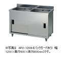 アズマ 二槽キャビネットシンク AP2-750K(バックガードなし) 幅750×奥行450×高さ800(mm)