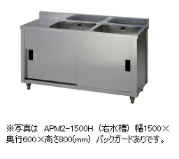 アズマ　二槽水切キャビネットシンク　APM2-1800H(バックガードあり）　幅1800×奥行600×高さ800(mm)