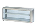大穂製作所 ホットショーケース 卓上タイプ 庫内温度(50℃~70℃) RHSd-1200L(R)
