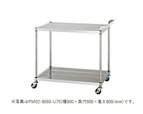 シンコー　パンチングワゴン　PM02-7545-U75　PM02型(ガードなし棚2段)　SUS430　幅750×奥行450×高さ800(mm) 【個人宅配送不可】