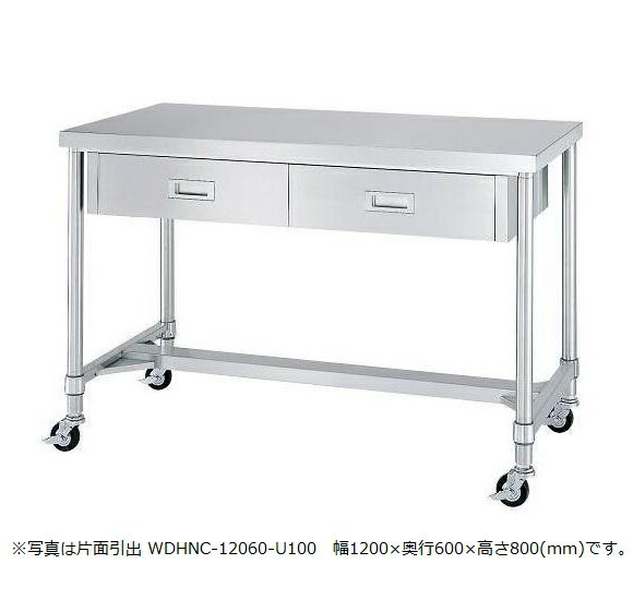 シンコー引出付作業台　キャスター付　WDHNC型　SUS304　WDWHNC-12090-U100 (両面引出付)　幅1200×奥行900×高さ800(mm)　組立式