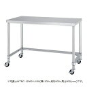シンコー作業台 キャスター付 WTNC型 SUS304 WTNC-15045-U100 幅1500×奥行450×高さ800(mm) 組立式