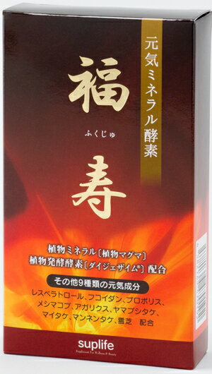 体 を アルカリ に する 食品 アルカリ 食品 サプリメント福寿(ふくじゅ)(120粒)【ポイント 2倍～10倍】植物抽出ミネラル配合 アルカリ体質 レスベラトロール アガリクス 植物マグマ 重曹 天然ミネラル フコイダン ヤマブシタケ 粉末 マグマン 中山栄基 ph7.4 sup