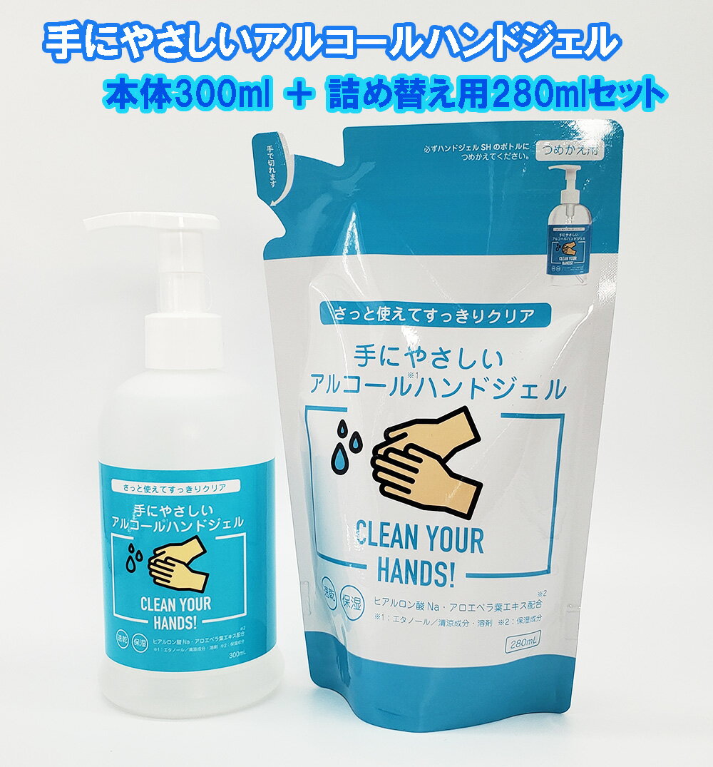 アルコール ハンドジェル 手にやさしい 保湿 速乾 日本製【手にやさしいアルコールハンドジェル300ml＋詰め替え用280ml】【ポイント 2倍】アロエ ヒアルロン酸 うるおい 手指 保湿成分 wj