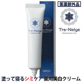 【スピード発送｜メーカー公式】】トラネキサム酸配合 薬用トラネージュ Tra-Neige（医薬部外品）シミ取りクリーム しみ そばかす 消す 薬用 送料無料 ポイント 倍 シミクリーム しみ 化粧品 しみ 消す トラネキサム酸 クリーム デリケートゾーン 乳首ピンク sup