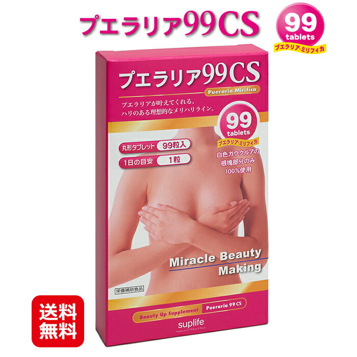 【メーカ－公式】【メール便送料無料 プエラリア99CS（99粒）pueraria99 CS】プエラリ ...