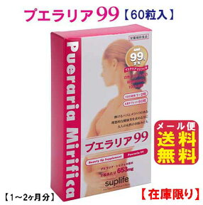 完売｜プエラリア サプリ 高含有 プエラリア99(60粒) 送料無料 メール便ポイント2倍 プエラリアミリフィカ 99％ 高配合！発売から16年！ついに生産終了！在庫限り！1日分2粒で653mg 1～2ヶ月分