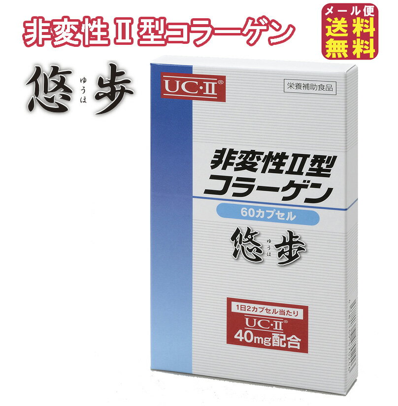 楽天ジャパンネットライフ【メーカー公式】非変性2型コラーゲン 悠歩（60粒）1ヶ月分 ポイント 2倍 メール便送料無料 ひざ 関節 サポーター スポーツ 登山 新型コラーゲン 関節サプリメント 関節痛 ii型コラーゲン プロテオグリカン sup