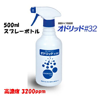 オドリッド#32 500ml スプレー二酸化塩素 コロナウィルス ウイルス 除菌 除菌スプレー 次亜塩素酸 より 強力 安全 臭くない 高濃度 3200ppm 6倍に薄めても利用可【オドリッド#32 500ml スプレーボトル】【ポイント2倍】スプレー除菌 部屋中除菌 消臭! cj