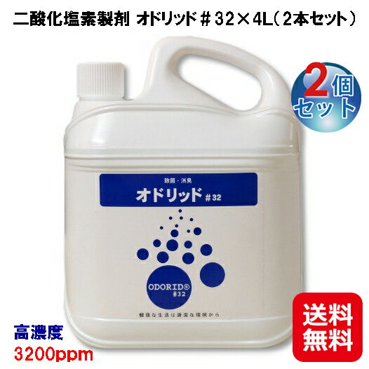 オドリッド＃32×4L(2本セット)【送料無料】二酸化塩素 ウィルス 除菌 除菌スプレー 次亜塩素酸 より 強力 安全 臭くない 6倍に薄めて利用可 高濃度 3200ppm スプレー除菌 被災地 避難所 除菌 消臭！ピュオロジェン cj