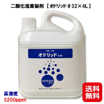 即納｜送料無料【オドリッド＃32×4L】二酸化塩素 コロナウィルス ウイルス 除菌スプレー 噴霧器 次亜塩素酸 6倍に薄めて利用可 高濃度 3200ppm スプレー除菌 加湿器 消臭 コロナ対策 ジアのチカラ jia【ポイント 倍】cj