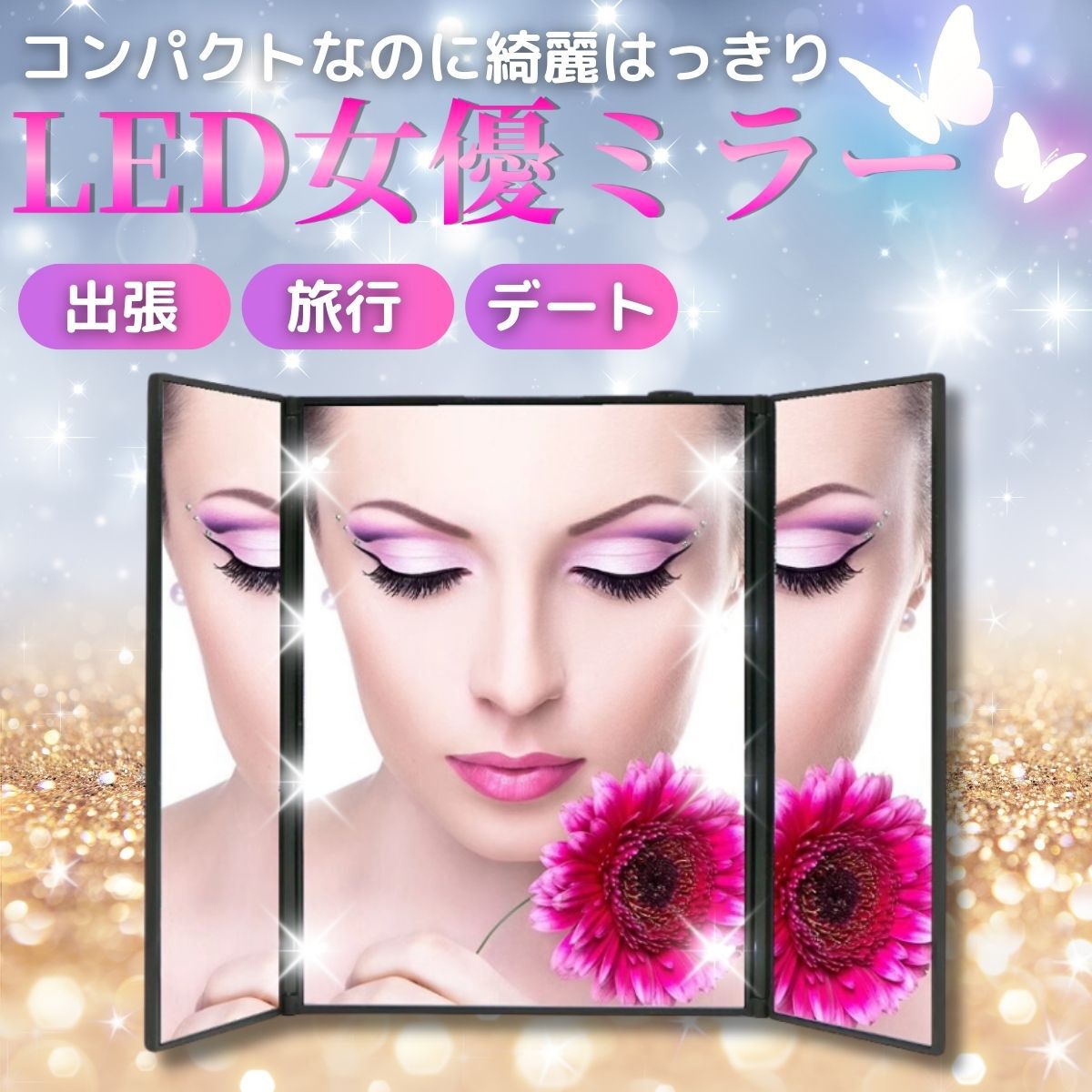 【LEDライト・スタンド付き コンパクト三面鏡 女優ミラー】【メール便 送料無料】【ポイント 2倍】化粧鏡 化粧鏡　3面鏡 led LED付き コンパクトミラー 卓上鏡 メイクアップ ミラー pk