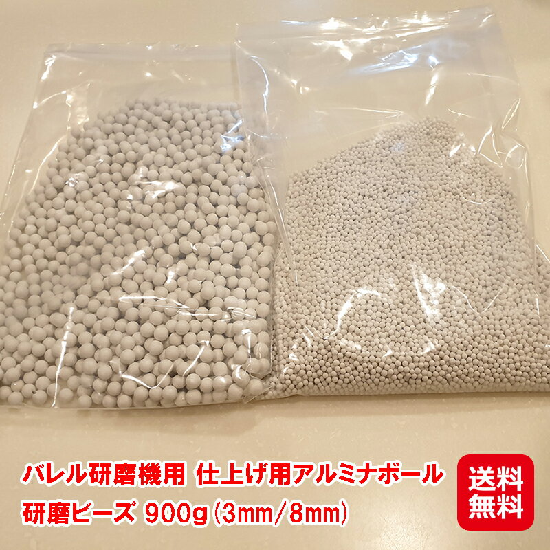研磨石 セラミックビーズ バレル用研磨石 仕上げ用 乾湿 アルミナ【バレル研磨機用 仕上げ用アルミナボール 研磨ビーズ 900g(3mm/8mm)】【送料無料 メール便】【ポイント2倍】アルミナセラミックビーズ バレル バリ取り 研磨仕上げ 細仕上げ 光沢仕上げ pk