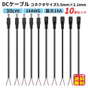 【DCケーブル30cm×10本セット(オス・メス各5本)(コネクタサイズ5.5mm x 2.1mm)18AWG】【メール便 送料無料】【ポイント 2倍】DC延長...