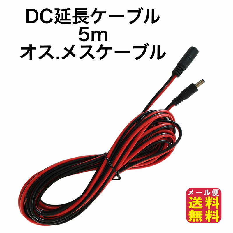 DCコネクタ 延長ケーブル 500cm 18AWG アダプター オスメス【DC延長ケーブル 5m】【送料無料 メール便】【ポイント 2倍】DCプラグ対応 コネクタプラグ 5.5mm 2.1mm 防犯カメラ 車用カメラ ソー…