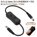 【スイッチ付き DC延長ケーブル(2本セット)(18AWG/20AWG)】【メール便 送料無料】【ポイント 2倍】DCスイッチ DC延長コネクタ DCケーブル 電源スイッチ 32cm/29cm 7A/4A 防犯カメラ 車用カメラ PC LEDライト スイッチ付延長ケーブル DC5521pk(2)