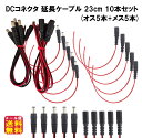 【DCコネクタ 延長ケーブル 23cm 10本セット(オス5本+メス5本)】【メール便 送料無料】【ポイント 2倍】DC12 V 18AWG ソーラーケーブル ...
