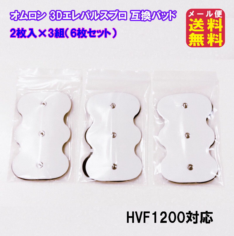 【オムロン エレパルスプロ 互換 3Dパッド(6枚セット)】【メール便 送料無料】【ポイント 2倍】オムロン hv 3dpad オムロン 3Dエレパルスプロ用交...