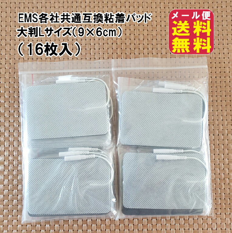 【EMS各社共通粘着パッド 互換品(16枚入)大判Lサイズ(9×6cm)】【メール便送料無料】【ポイント 2倍】ems パッド Lサイズ 互換品 16枚 粘着パッド EMS機器 EMS互換交換パッド ems 粘着 パッド 接骨院 業務用 アクセルガード パルティール 非医療機器用 pk