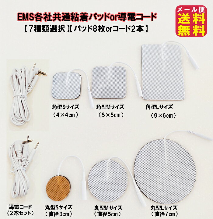 【EMS各社共通粘着パッド(8枚)(6種類選択)or電極コード(2本)】【メール便送料無料】【ポイント 2倍】ems パッド 互換品 8枚 粘着パッド 導電コード アクセルガード コード パルティール 互換品 DC 3.5mm プラグ 2.0mm ems EMS互換交換パッド pk