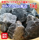 ゲルマニウム温浴 原石 入浴剤 ゲルマバス ダイエット【ゲルマニウム 鉱石 1kg（専用ネット付き）】【送料無料】【ポイント2倍】高品質ゲルマニウム含有鉱石！お風呂で老廃物を排出してデトックス！自宅で温泉気分！マッサージ