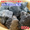 ゲルマニウム温浴 原石 入浴剤 ゲルマバス ダイエット 【ゲルマニウム 鉱石 500g（専用ネット付き）】【ポイント2倍】高品質ゲルマニウム含有鉱石！お風呂で老廃物を排出してデトックス！自宅で温泉気分