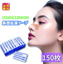 【鼻腔拡張テープ(150枚入り)】【メール便 送料無料】【ポイント 2倍】いびき防止テープ いびき防止 いびき対策 テープ いびきの音を軽減 絆創膏型テープ 鼻...