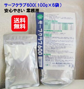 安心やさい お徳用 野菜洗い 洗剤 天然素材 送料無料 【サーフクラブ600（安心やさい 業務用）】【送料無料】【ポイント 倍】ホッキ貝殻100％！天然の自然派除菌剤！食材を10分浸すだけで農薬等有害物質の剥離・分解・除菌できる！