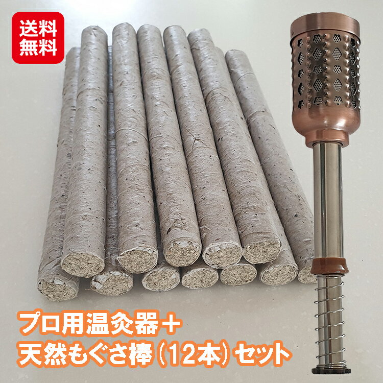 【プロ用温灸器+天然もぐさ棒(12本)セット】【送料無料】【ポイント 2倍】温灸器 棒灸ローラー 温灸ローラー 河南省産 天然 もぐさ棒 もぐさ 棒 棒灸 百草 お灸 20cm×1.8cm 1本22g 切りもぐさ pk