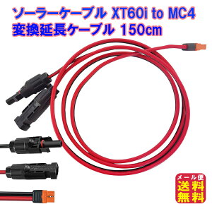 ソーラーケーブル XT60i(XT60i-F)(XT60もOK) to MC4(2in1)変換延長ケーブル 150cm【メール便 送料無料】【ポイント 2倍】XT60i to MC4 150cm 12AWG アダプター MC-4 ソーラーコネクタ ソーラーパネル 変換アダプター コネクタプラグ 太陽光パネル ポータブル電源 pk