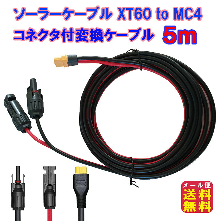 XT60 to MC4 5m 12AWG アダプター MC-4 ソーラーコネクタ【ソーラーケーブル XT60 to MC4(2in1)変換延長ケーブル 5m】【送料無料 メール便】【ポイント 2倍】ソーラーパネル 変換アダプター コネクタプラグ 太陽光パネル ポータブル電源 pk