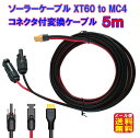 XT60 to MC4 5m 12AWG アダプター MC-4 ソーラーコネクタ【ソーラーケーブル XT60 to MC4(2in1)変換延長ケーブル 5m】【送料無料 メール便】【ポイント 2倍】ソーラーパネル 変換アダプター コネクタプラグ 太陽光パネル ポータブル電源 pk